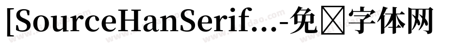 [SourceHanSerif...字体转换